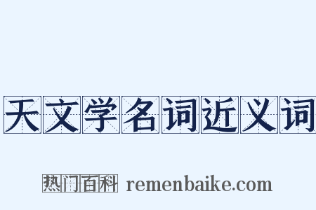 天文学名词近义词是什么意思的图片